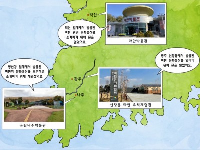 마한의 역사를 알려면 이곳을 찾아가요.