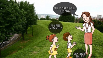 백제 초기 모습을 알려주는 풍납동 토성과 몽촌토성