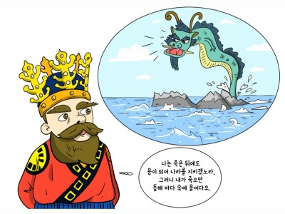 동해의 용이 되어 나라를 지키려고 했던 문무왕