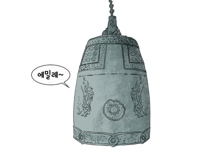 에밀레종이라고 불리게 된 이야기