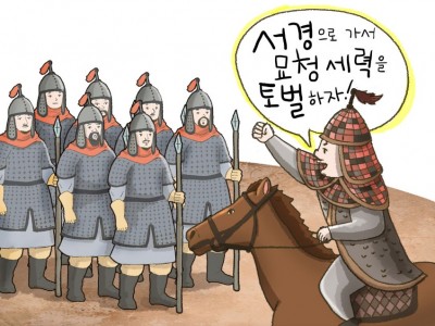 묘청의 난을 진압하다
