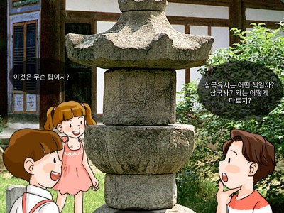 삼국의 역사를 기록한 삼국사기와 삼국유사