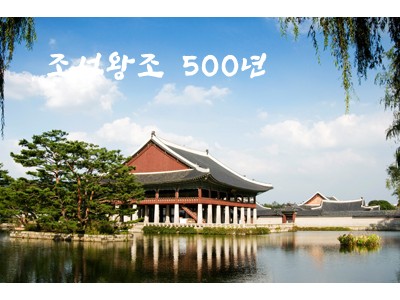 조선왕조 500년