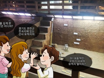 구석기인의 생활 모습을 알려주는 연천 전곡리 유적