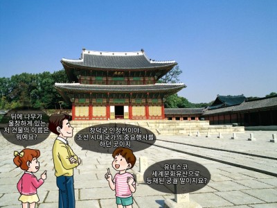 자연과 조화를 이룬 궁궐, 창덕궁
