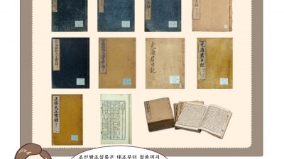 조선왕조실록은 왜 편찬하였을까요?