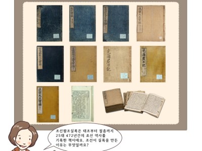 조선왕조실록은 왜 편찬하였을까요?