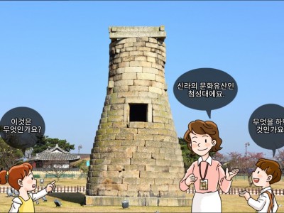 신라 문화와 과학 기술의 결정체, 경주 첨성대