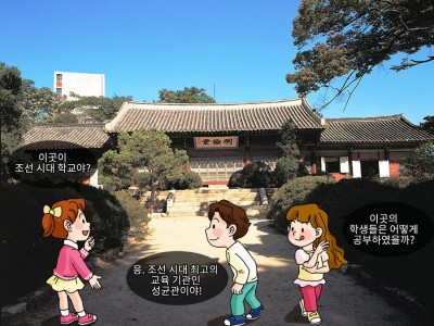 조선 시대 최고의 배움터, 성균관
