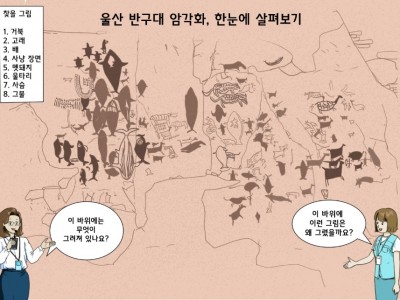 울산 반구대 암각화를 찾아 나서다