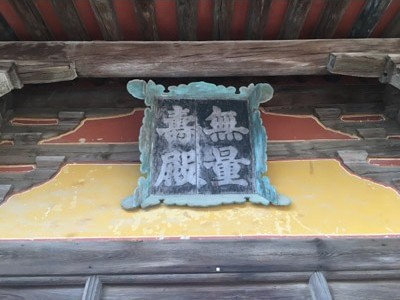 무량수전의 과거와 현재